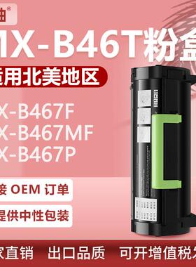 适用夏普MXB46T粉盒MX-B467F碳粉盒MX-B467FB467P墨盒MX-B46DU