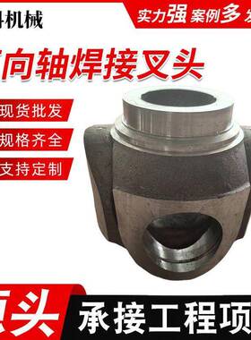 SWC万向联轴器万向轴锻件成品焊接叉头法兰叉头
