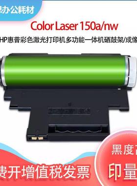 兼容120A成像鼓W1120A硒鼓通用HPLaser150a/nwMFP178nw179nw