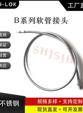 SHJH直销替代Swagelok316不锈钢SS-BT4TA4RM4-160CMB系列软管