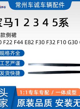 适用宝马12345系MP侧裙F20F22F44E82F30F32F10G30G38