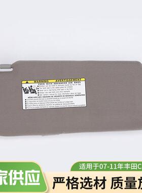 适用于07-11年凯美瑞灰色右边遮阳挡74320-06780-B0不带灯遮阳板