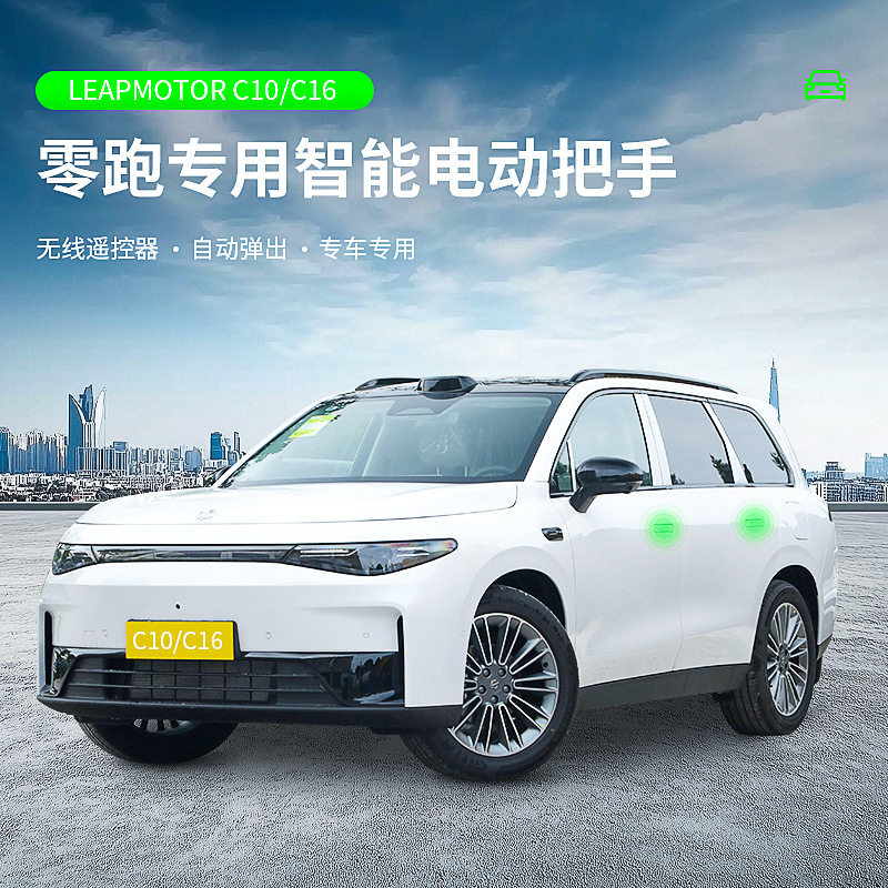 适用零跑C10/C16智能电动门把手隐藏式解锁可自动弹出改装配件