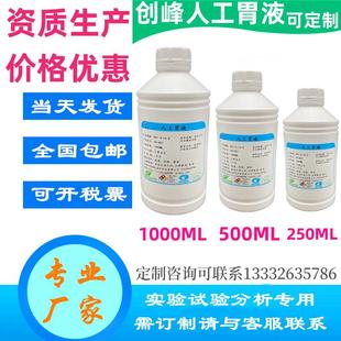 实验用人工胃液SGF模拟液/人工肠液/人工小肠液/可订配/有票