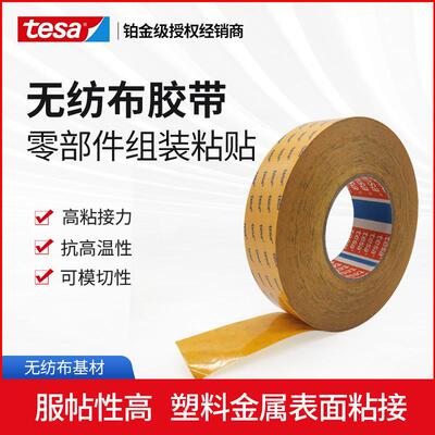 tesa德莎68646PV20低VOC汽车内饰专用胶带无纺布耐高温铭牌固定