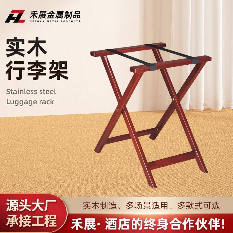 实木酒店行李架家具客房间宾馆家用卧室放衣服不锈钢折叠置物架
