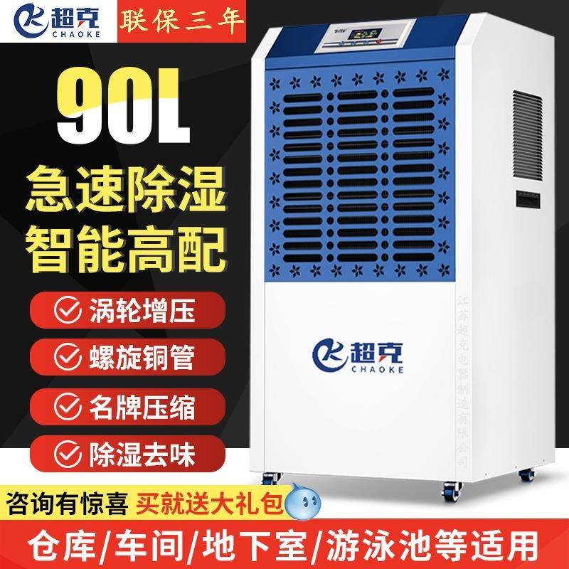 超克90L大功率除湿机地下室抽湿工业仓库家用除潮吸湿器包邮
