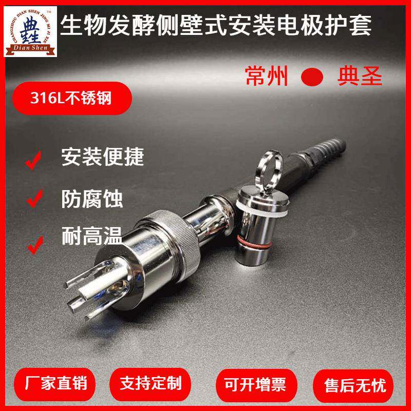 生物发酵侧壁式PH计电极护套侧壁式安装酸度计不锈钢电极支架