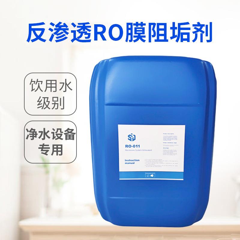 国产反渗透阻垢剂RO膜专用水处理设备清洗缓蚀剂25KG浓缩型