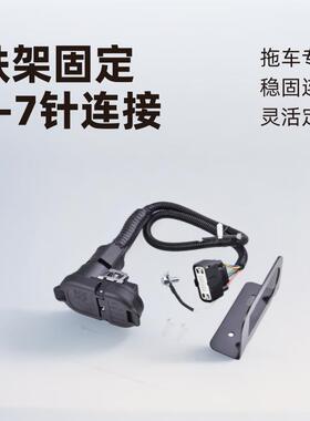 9L3Z-15A416-A带铁架4-7针拖车牵引线束连接器套件