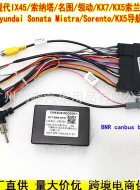 适用现代IX45索兰托名图领动KX5索纳塔八安卓导航电源线BNR协议盒
