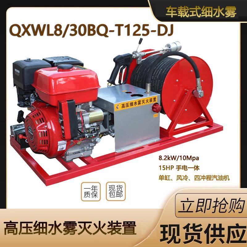 QXWL8/30BQ车载式细水雾枪移动式高压细水雾灭火装置15马力四冲程