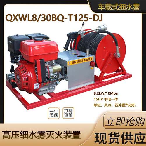 QXWL8/30BQ车载式细水雾枪移动式高压细水雾灭火装置15马力四冲程