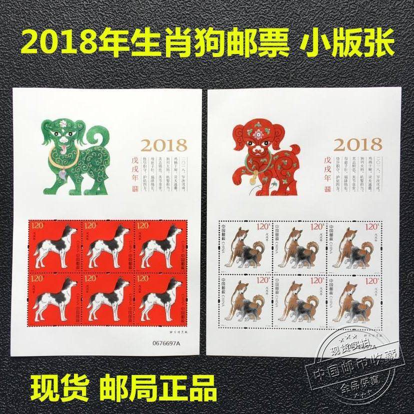2018年狗年生肖邮票小版张一套2版全同号《戊戌年》生肖狗邮票