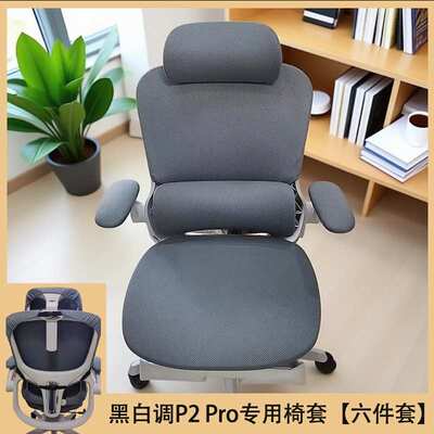 ?黑白调P2Pro椅套人体工学办公电脑分体家用简约椅套装