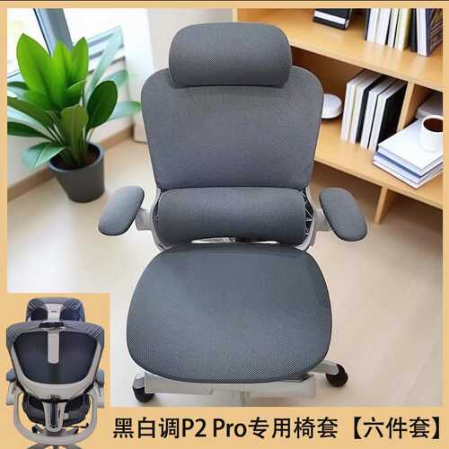 ?黑白调P2Pro椅套人体工学办公电脑分体家用简约椅套装