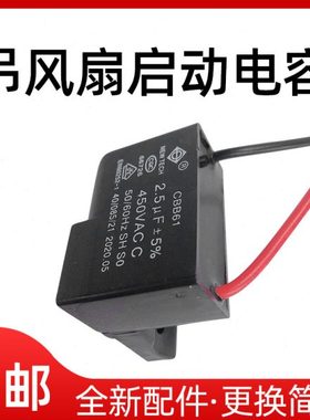 适用吊扇电机头56寸48寸CBB61-2.5uF启动电容器配件FC-56/48/140/