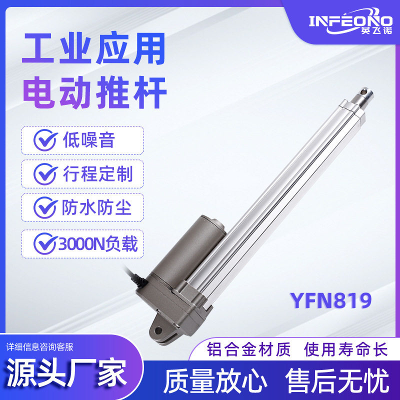 YFN819工业应用电动推杆 行程可选微型伸缩电动推杆 工业推杆专用