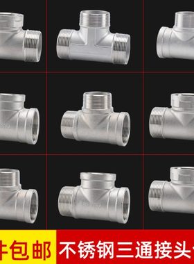 304不锈钢外丝三通DN32/40/50内外外内接头1.2/2寸水管分水器配件