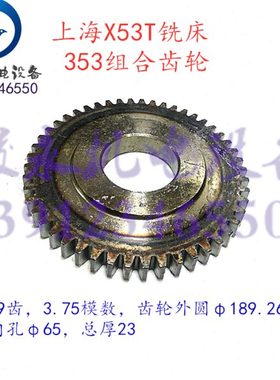 上海/蚌埠铣床配件X53T X63WT X5042AT X6142A变速箱353组合齿轮