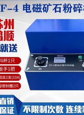 苏州鸿顺DF-4电磁矿石粉碎机 实验室电动密封制样机200目破碎机