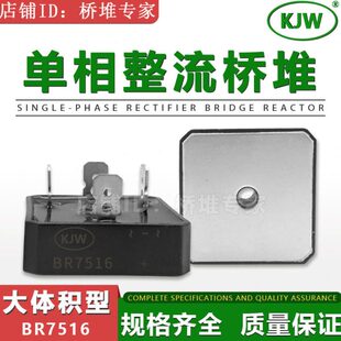 KJW原装 BR7516 整流桥堆 75A1600V 大体积36mm单相大功率 焊机桥