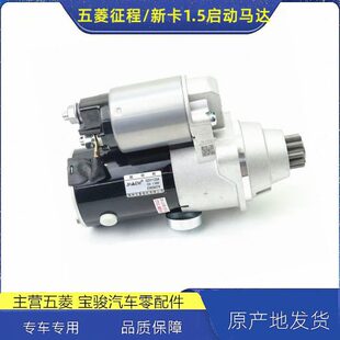 五菱征程/荣光新卡1.5L起动机总成起动马达1.8启动马达起动机总成