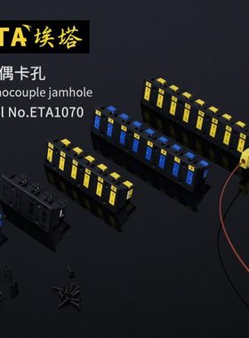 埃塔ETA1070多孔卡条热电偶连接线连接器卡孔卡条适用K/T/J型母座