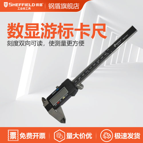 钢盾 SHEFFIELD S071012 高精度不锈钢数显游标卡尺150mm测量工具
