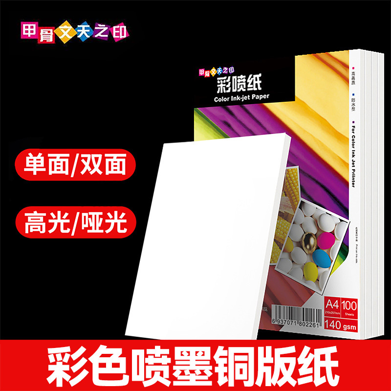 A3A4彩喷铜版纸108克115g120g128g相纸140克喷墨相纸彩喷纸