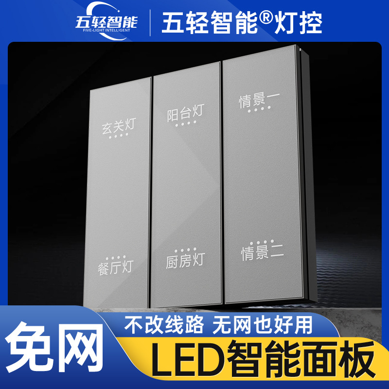五轻智能墙壁开关橱衣柜客厅无主灯86情景面板开关 LED无极调光器