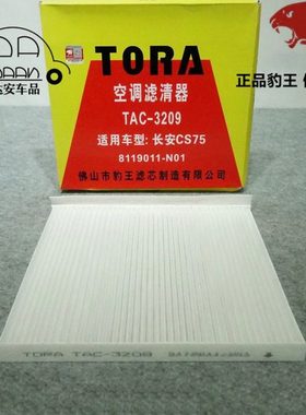 豹王3209适配长安CS75 1.8T 2.0 睿骋 欧尚A600 CX70 空调滤芯格