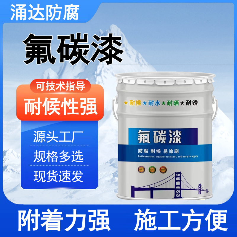 氟碳漆金属漆重防腐漆 桥梁外墙大型钢结构专用金属漆 氟碳防腐漆