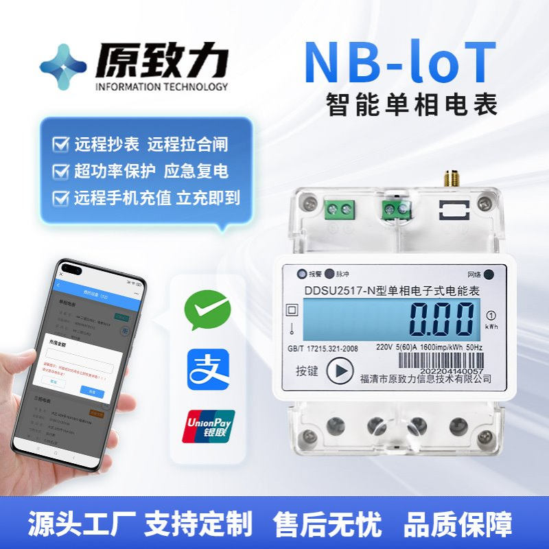 厂家供应NB-loT单相预付费智能电表宿舍远程导轨无线电能表仪表