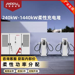 240-1440kW柔性兆瓦充电堆快充直流重卡充电桩液冷超充充电桩