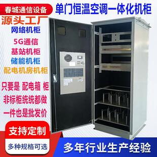 户外一体化机柜5G基站通信机柜电源柜恒温空调设备柜综合网络柜
