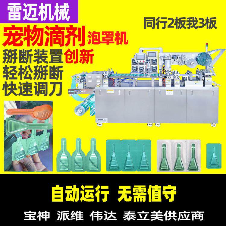 宠物体外驱虫滴剂包装机宠物液体药水灌装机兽药药水泡罩包装机
