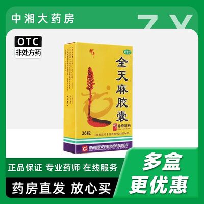 【神奇】全天麻胶囊0.5g*36粒/盒