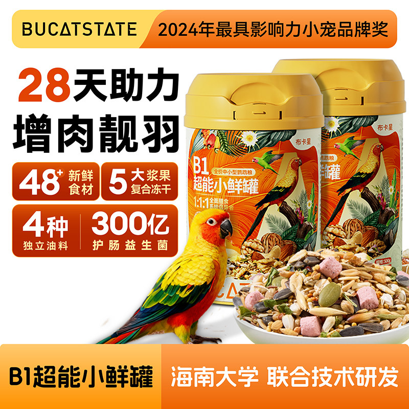 布卡星B1超能鹦鹉鸟粮