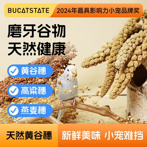布卡星鹦鹉谷穗零食棒虎皮玄凤带壳黄谷子磨牙鸟食训练奖励鸟粮