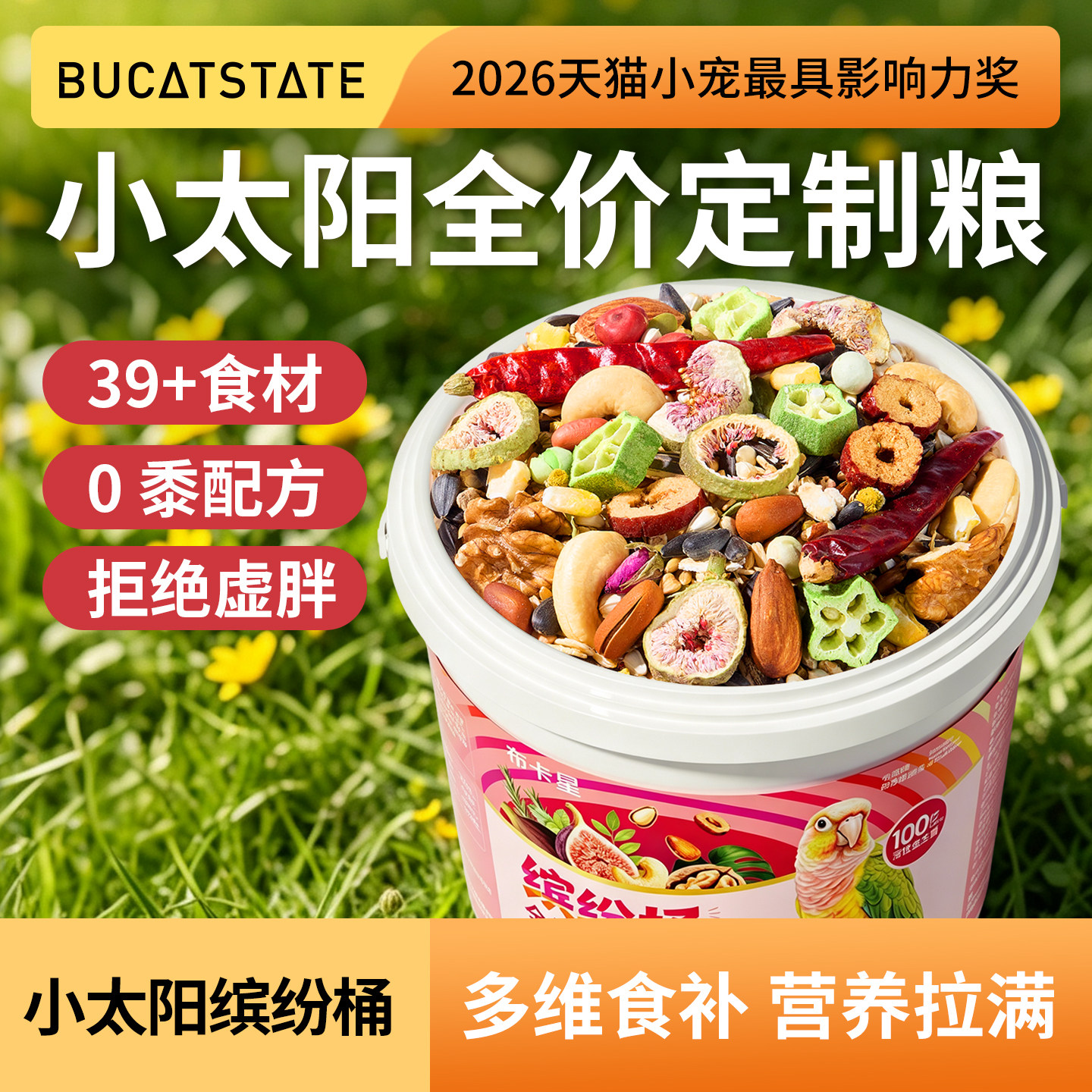 布卡星全价小太阳鹦鹉粮食专用饲料滋养丸子零食小米谷子鸟食鸟粮