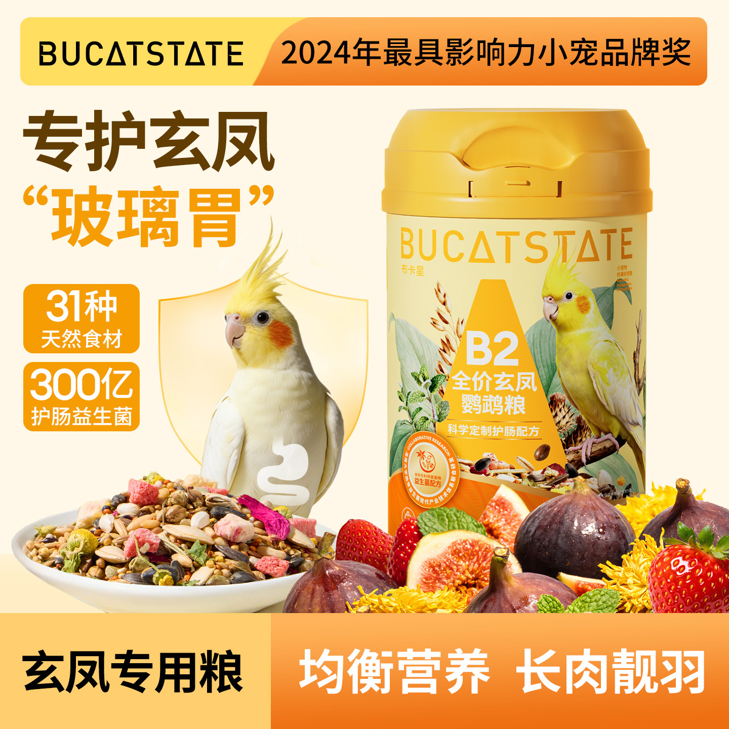 布卡星全价B2玄凤鹦鹉专用鸟粮