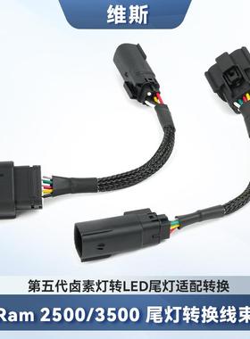美式Ram2500/3500卡车19-24年款卤素灯转LED尾灯适配转换线束