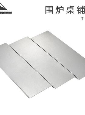 CAMPINGMOON全不锈钢花纹板围炉桌铺板可拆分耐高温桌板