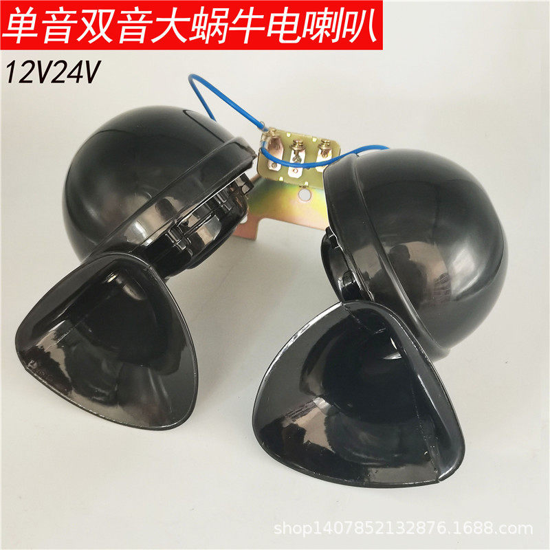 汽车双音大蜗牛带架带继电器喇叭12v24伏货车客车农用鸣笛电喇叭