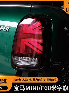 适用于宝马2017-2021款MiniF60米字旗尾灯改装led汽车尾灯