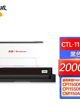 绘威CTL-1150H粉盒适用奔图PANTUMCP1150DNCP1155DNCM1150ADN