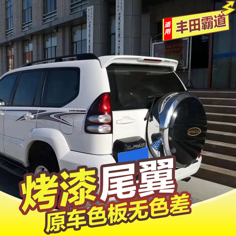 适用于03-09丰田老款霸道尾翼普拉多FJ120尾翼2700改装4000后顶翼