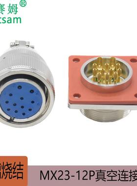 12芯公母螺纹连接玻璃烧结真空航空插头MX23K12T+MX23J12ZH气密型