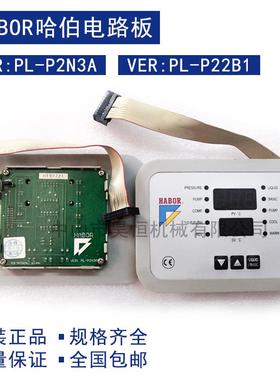 哈伯HABOR油冷机配件电路板VER:PL-P2N3AVER:PL-P22B1显示板